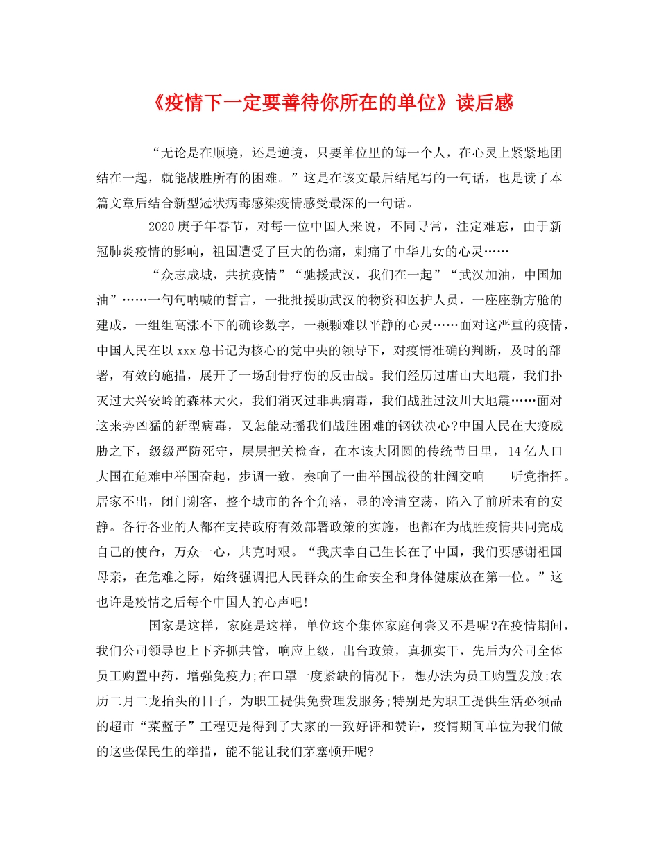 《疫情下一定要善待你所在的单位》读后感 _第1页