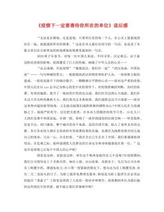 《疫情下一定要善待你所在的单位》读后感 