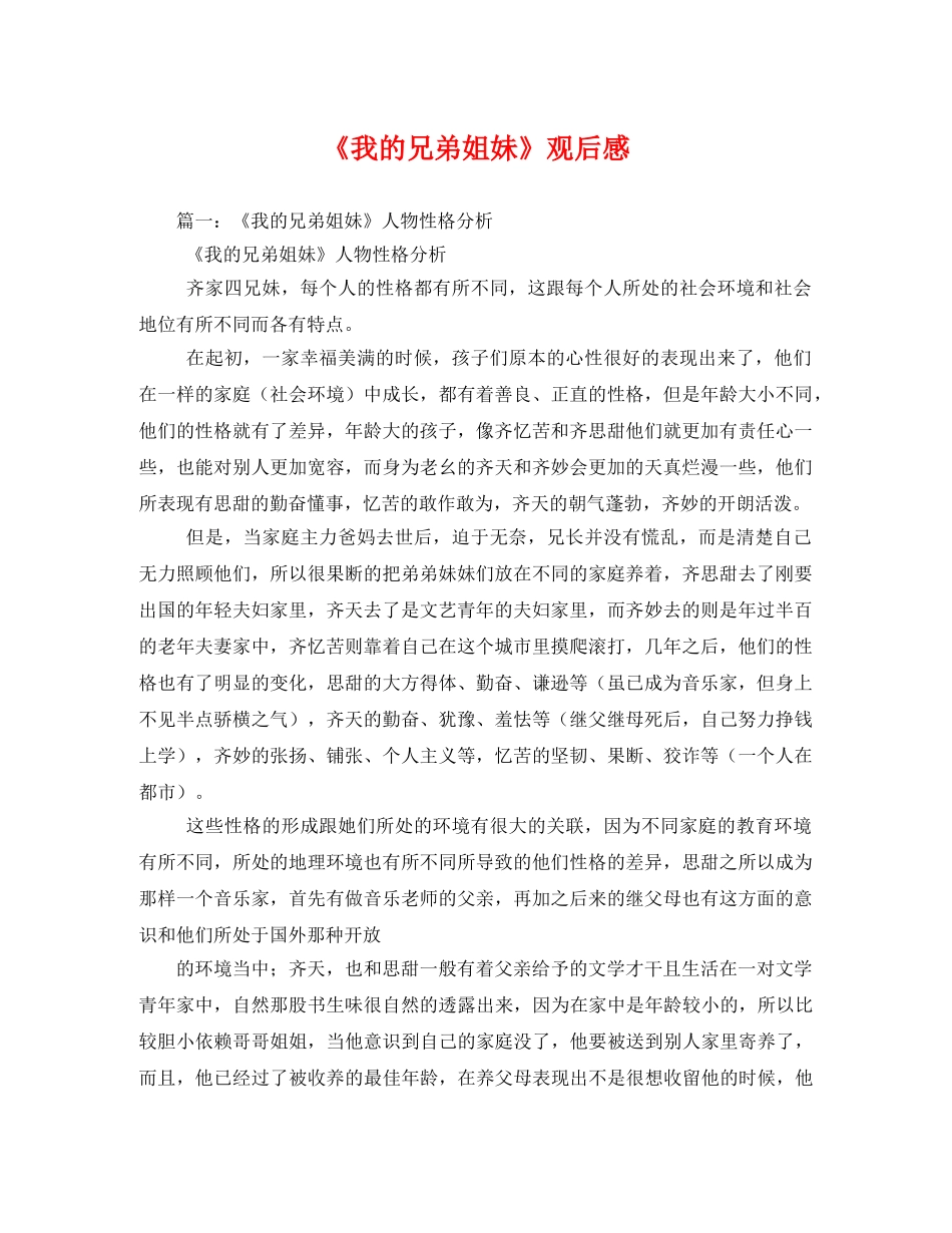 《我的兄弟姐妹》观后感 _第1页