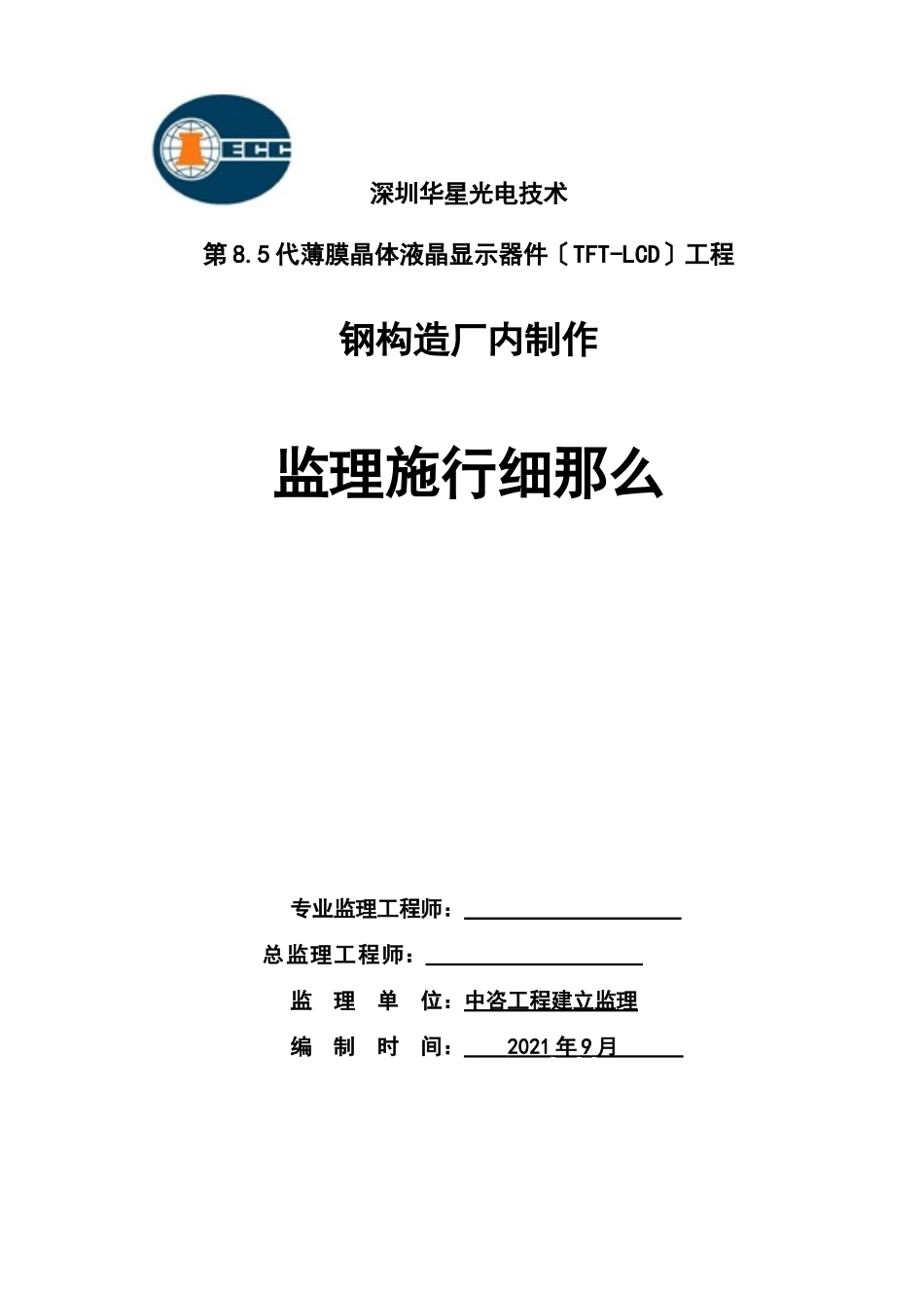 钢结构厂内制作监理实施细则_第1页