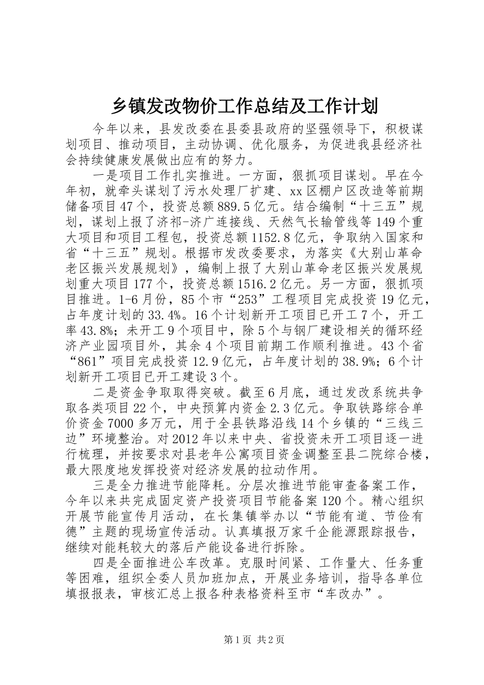 乡镇发改物价工作总结及工作计划_第1页