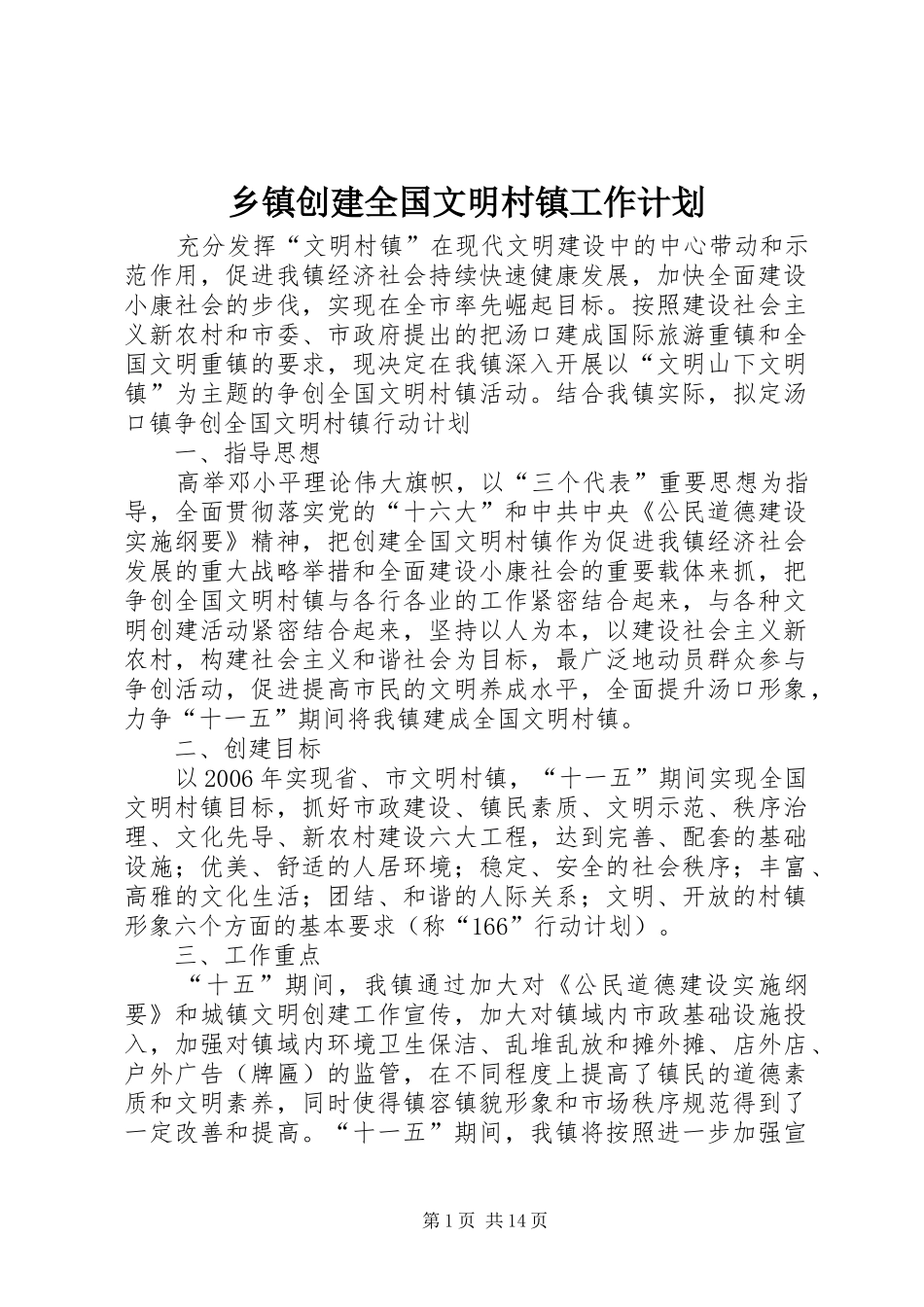 乡镇创建全国文明村镇工作计划_第1页