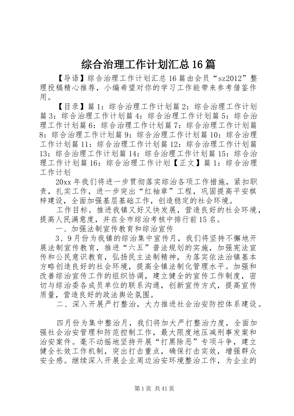 综合治理工作计划汇总16篇_第1页