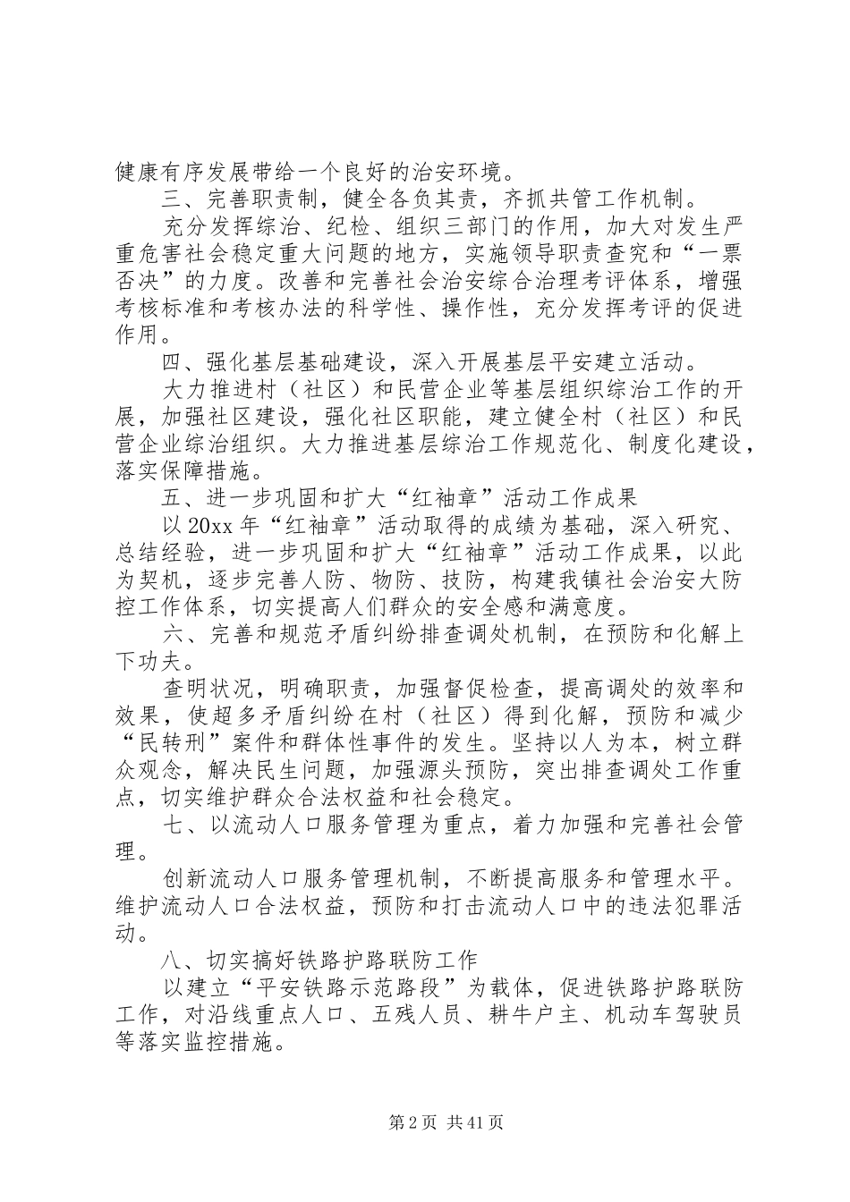 综合治理工作计划汇总16篇_第2页