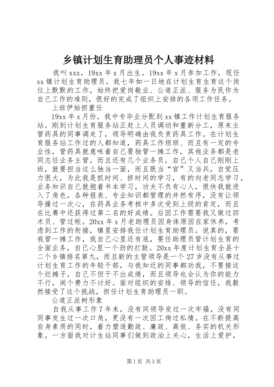 乡镇计划生育助理员个人事迹材料_第1页