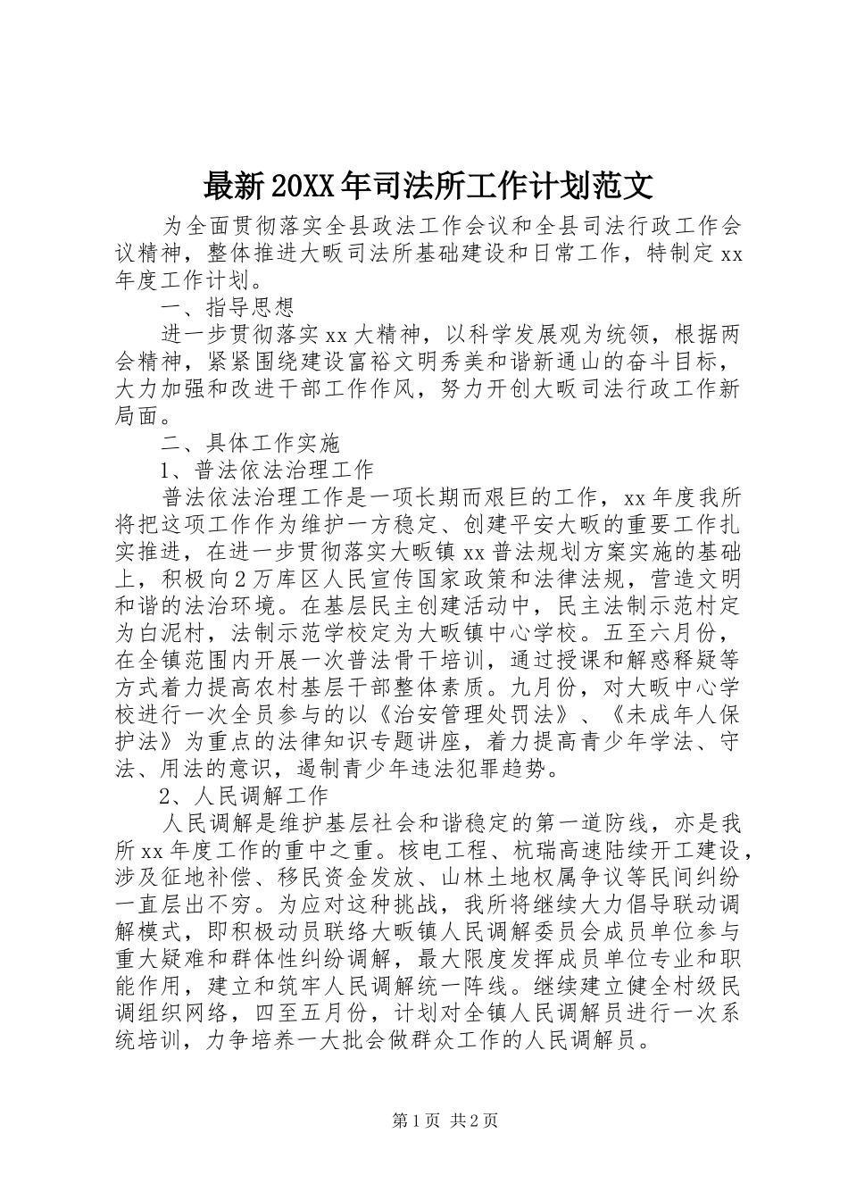 最新20XX年司法所工作计划范文_第1页