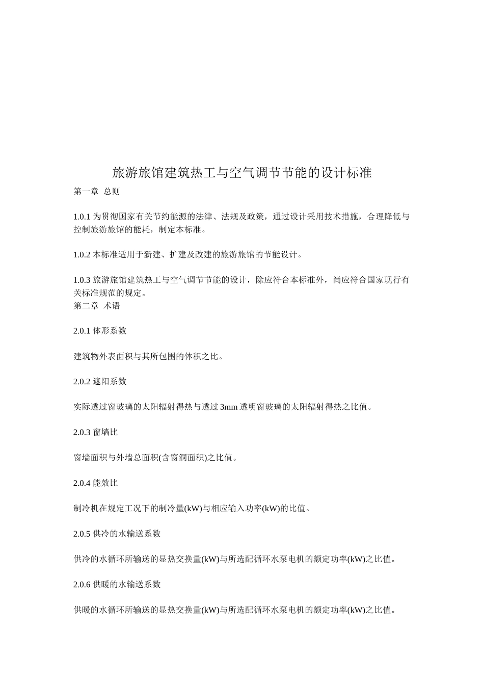 旅游旅馆建筑热工和空气调节节能设计标准_第1页