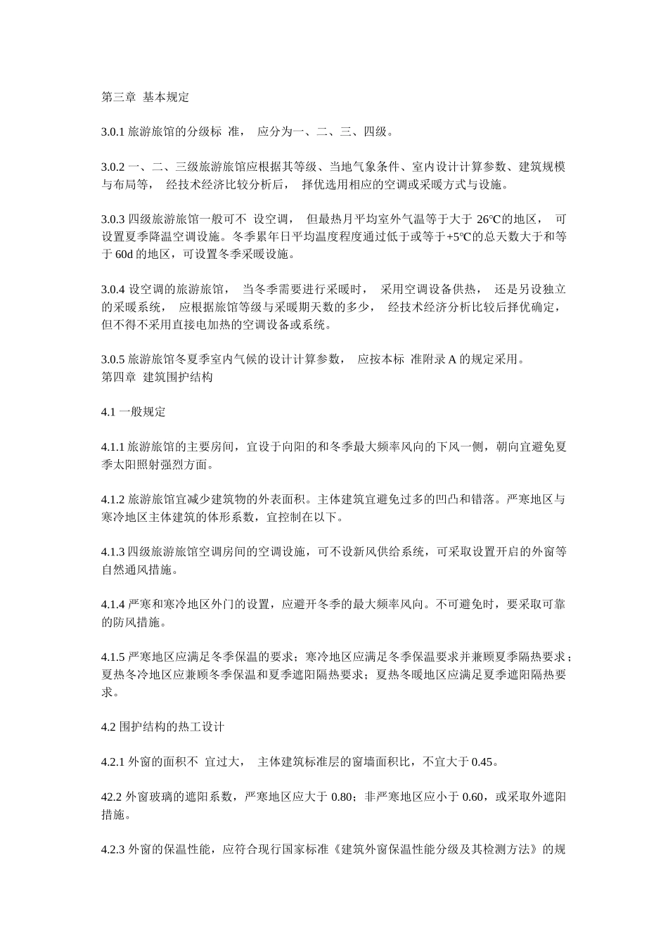 旅游旅馆建筑热工和空气调节节能设计标准_第2页