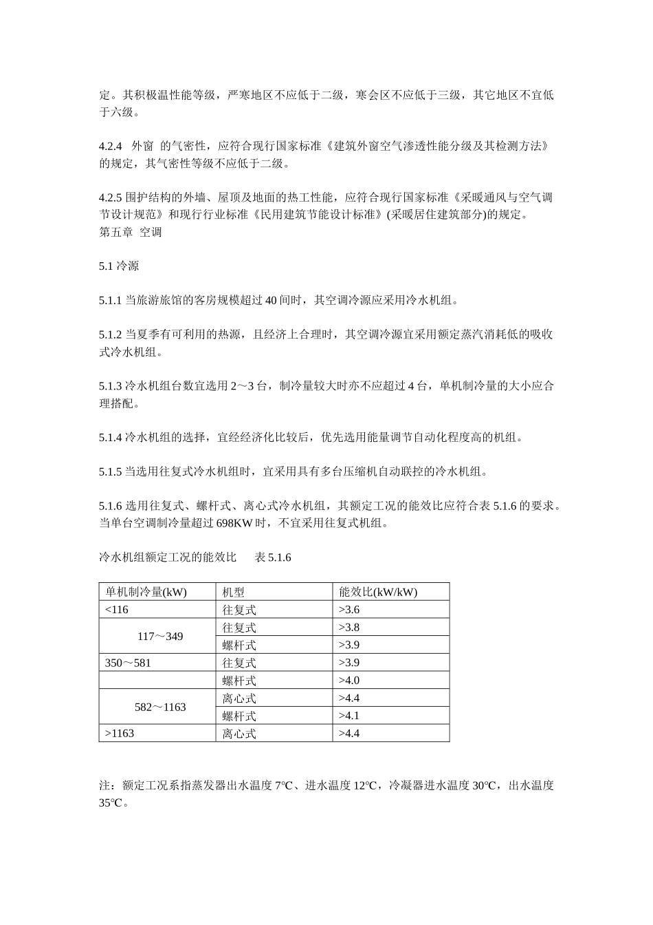 旅游旅馆建筑热工和空气调节节能设计标准_第3页