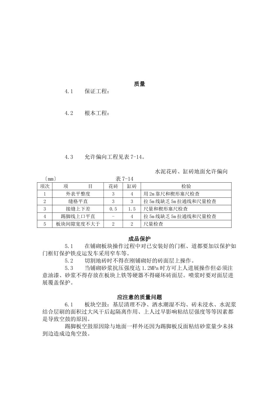 缸砖、水泥花砖、通体砖地面施工工艺标准（7-96)_第2页