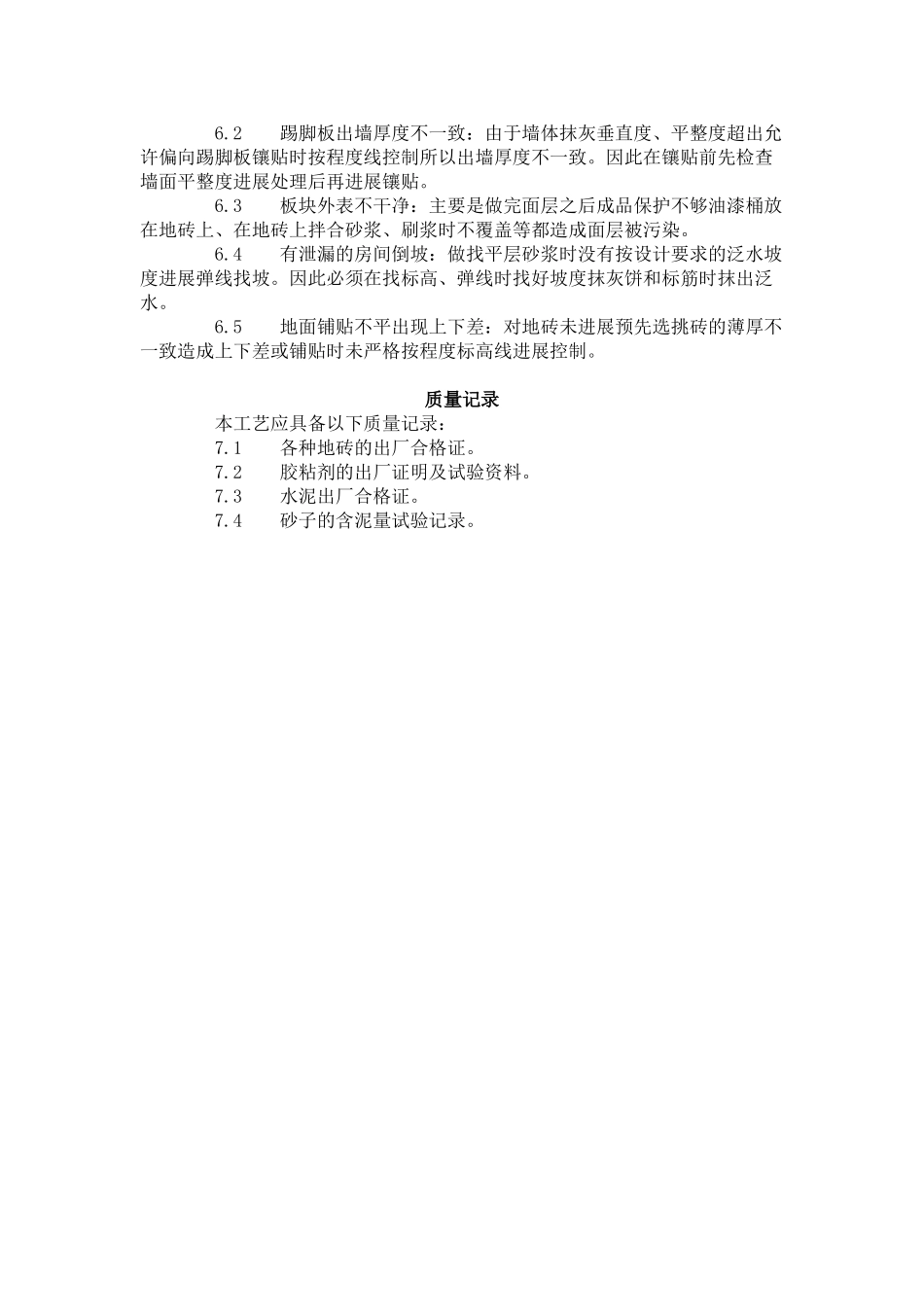 缸砖、水泥花砖、通体砖地面施工工艺标准（7-96)_第3页