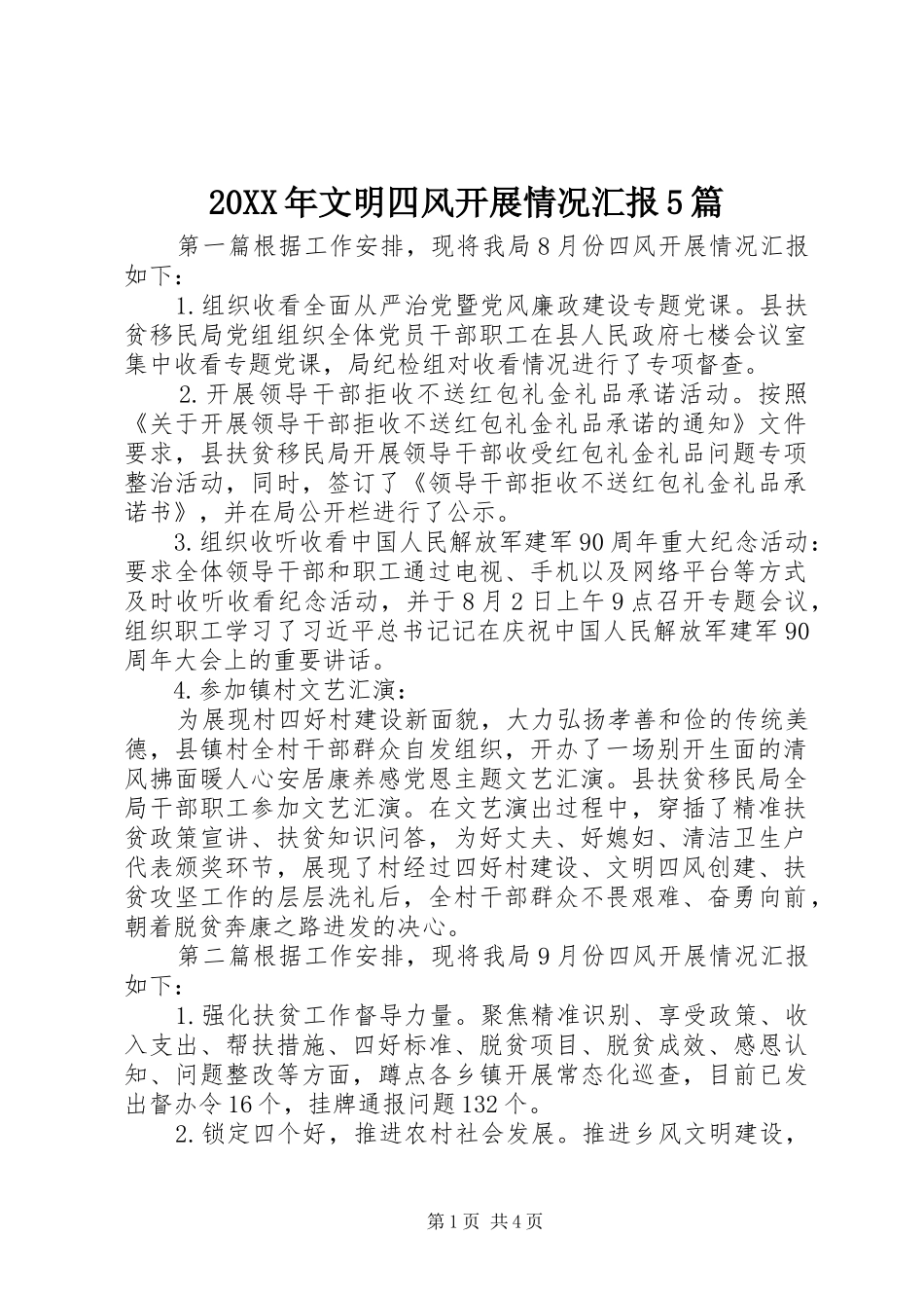 20XX年文明四风开展情况汇报5篇_第1页