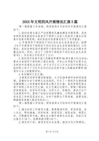 20XX年文明四风开展情况汇报5篇