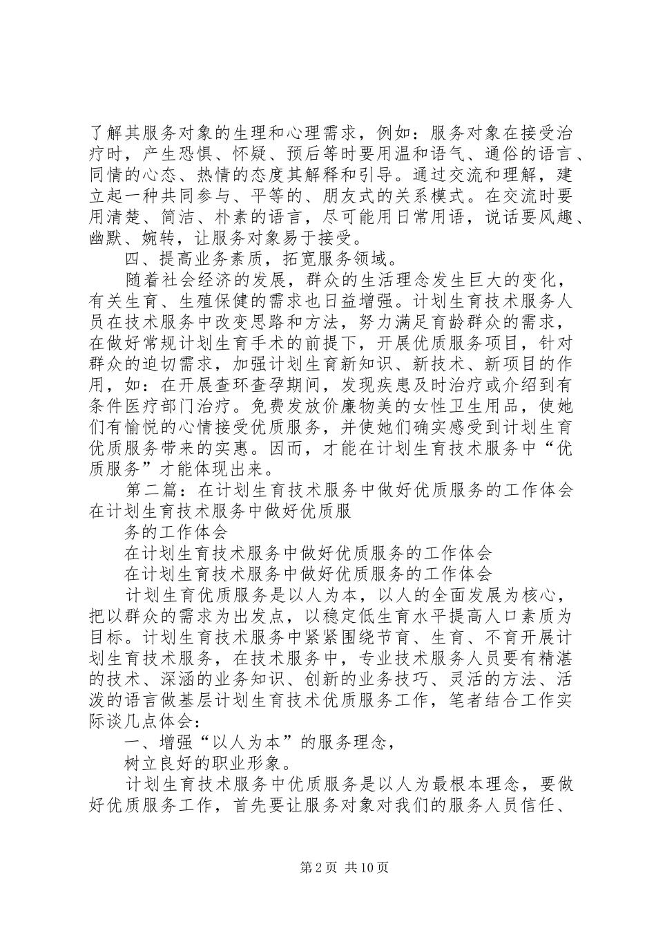 在计划生育技术服务中做好优质服务的工作体会[共五篇]_第2页