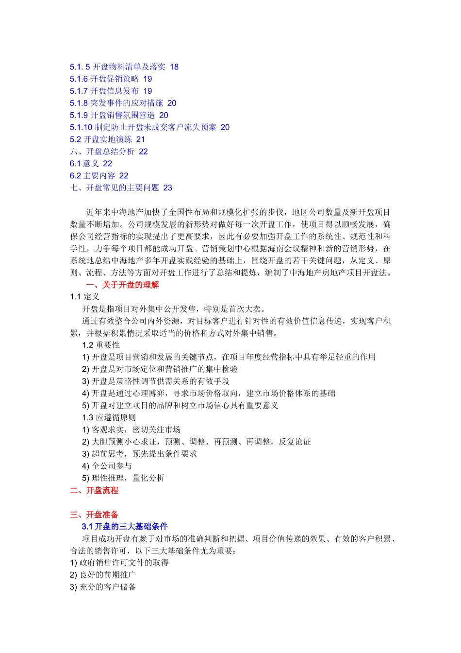 房地产项目开盘法【精案版】_第2页