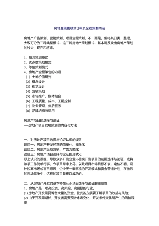 房地产策划模式比较及全程策划內涵