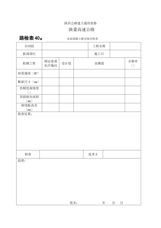 路检表40 水泥砼板安装自检表
