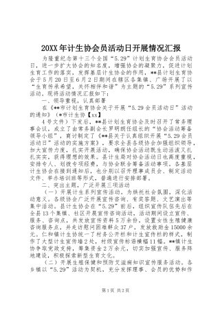 20XX年计生协会员活动日开展情况汇报1