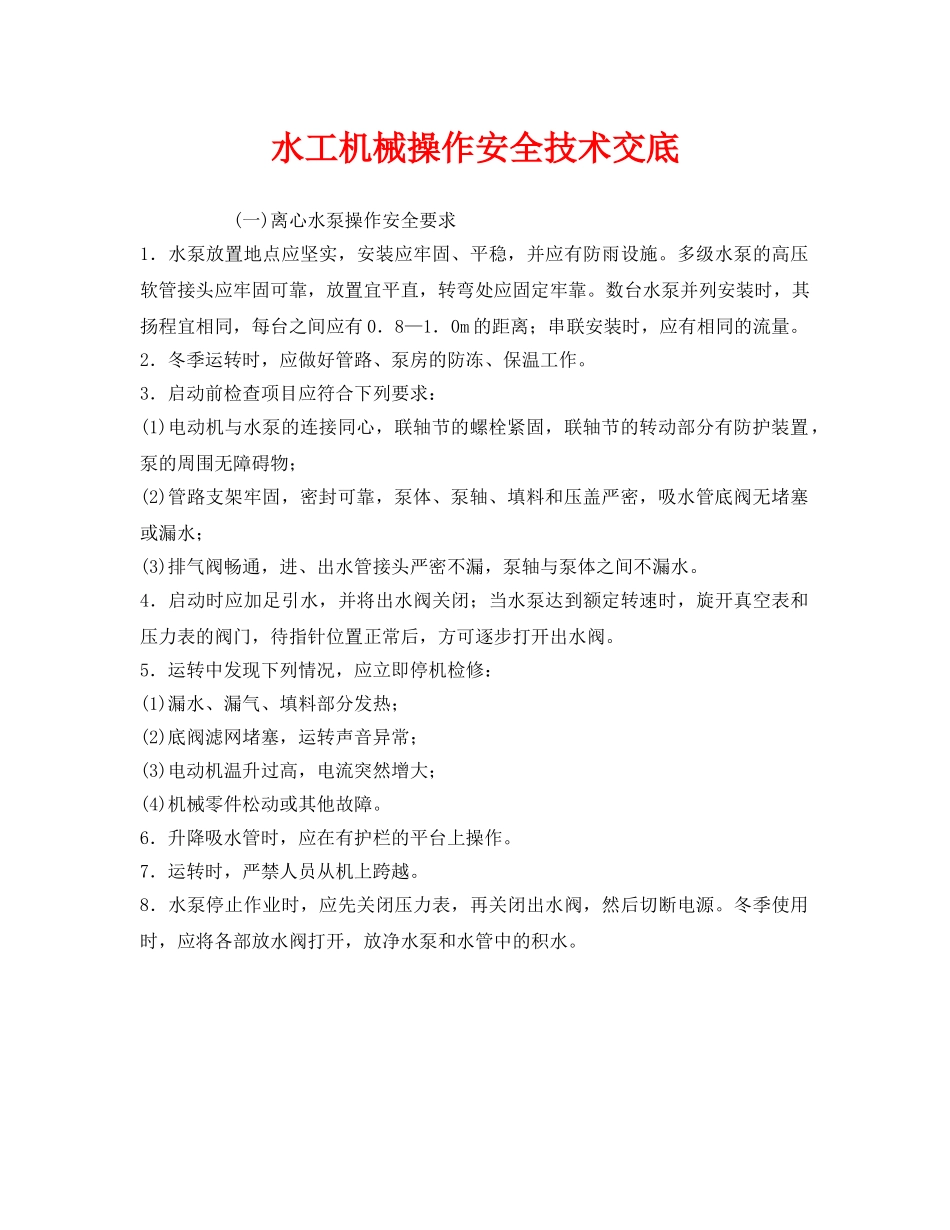 《管理资料-技术交底》之水工机械操作安全技术交底 _第1页