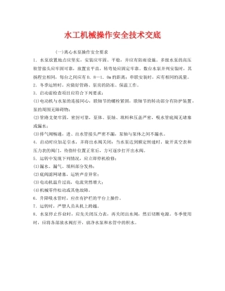 《管理资料-技术交底》之水工机械操作安全技术交底 