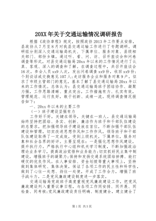 20XX年关于交通运输情况调研报告