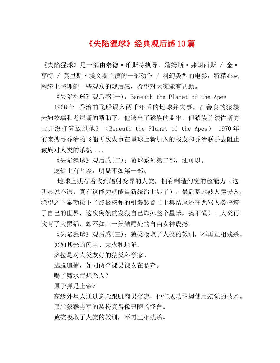 《失陷猩球》经典观后感10篇 _第1页