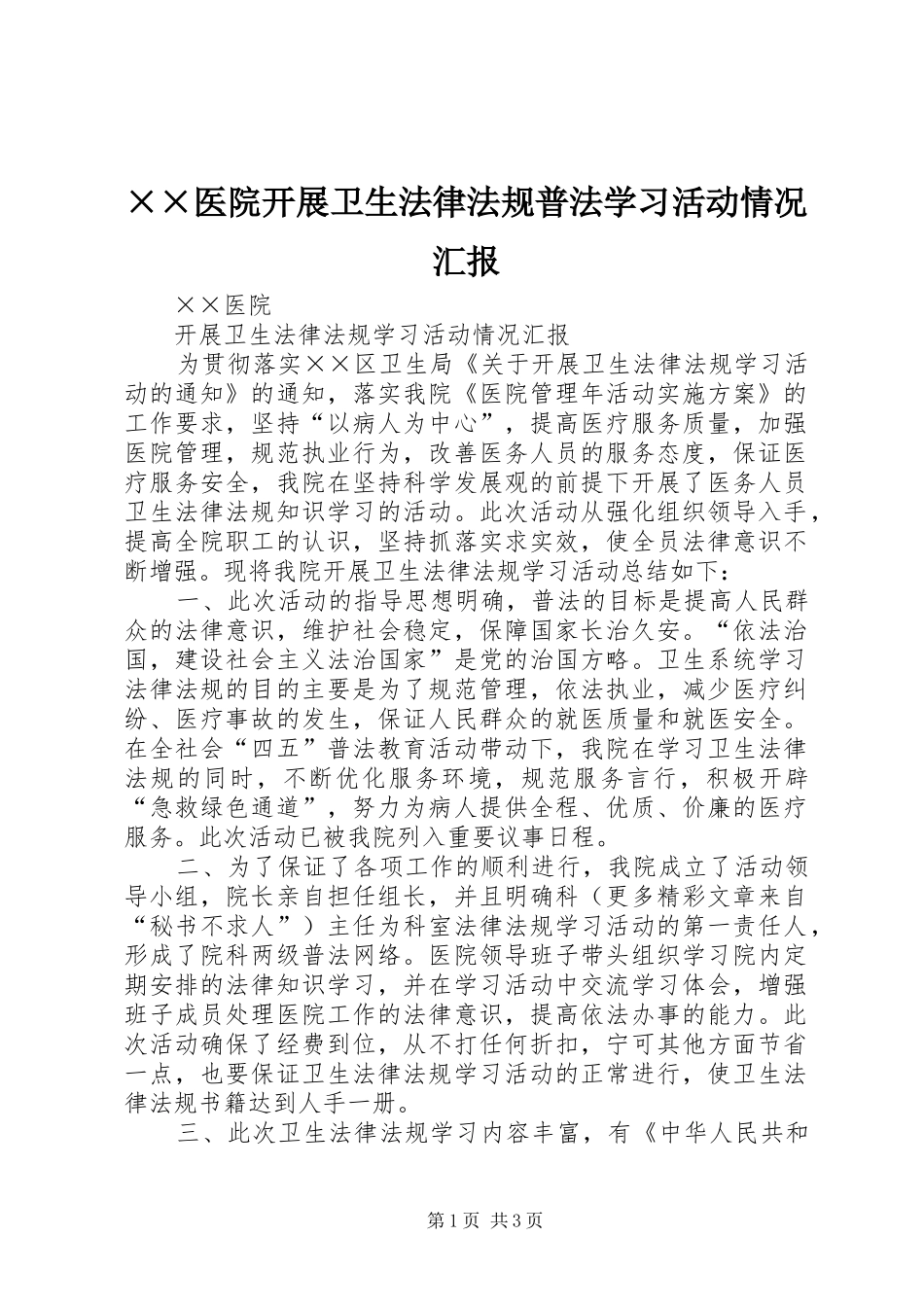 ××医院开展卫生法律法规普法学习活动情况汇报 _第1页