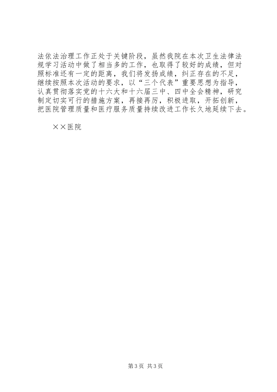 ××医院开展卫生法律法规普法学习活动情况汇报 _第3页