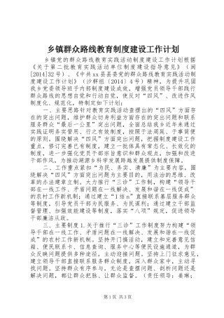 乡镇群众路线教育制度建设工作计划