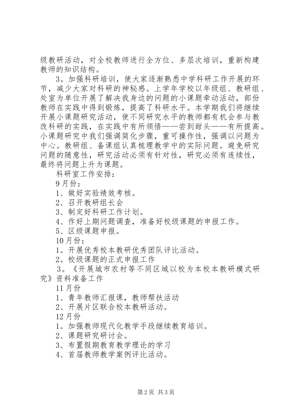 学校科研室工作计划范文_第2页