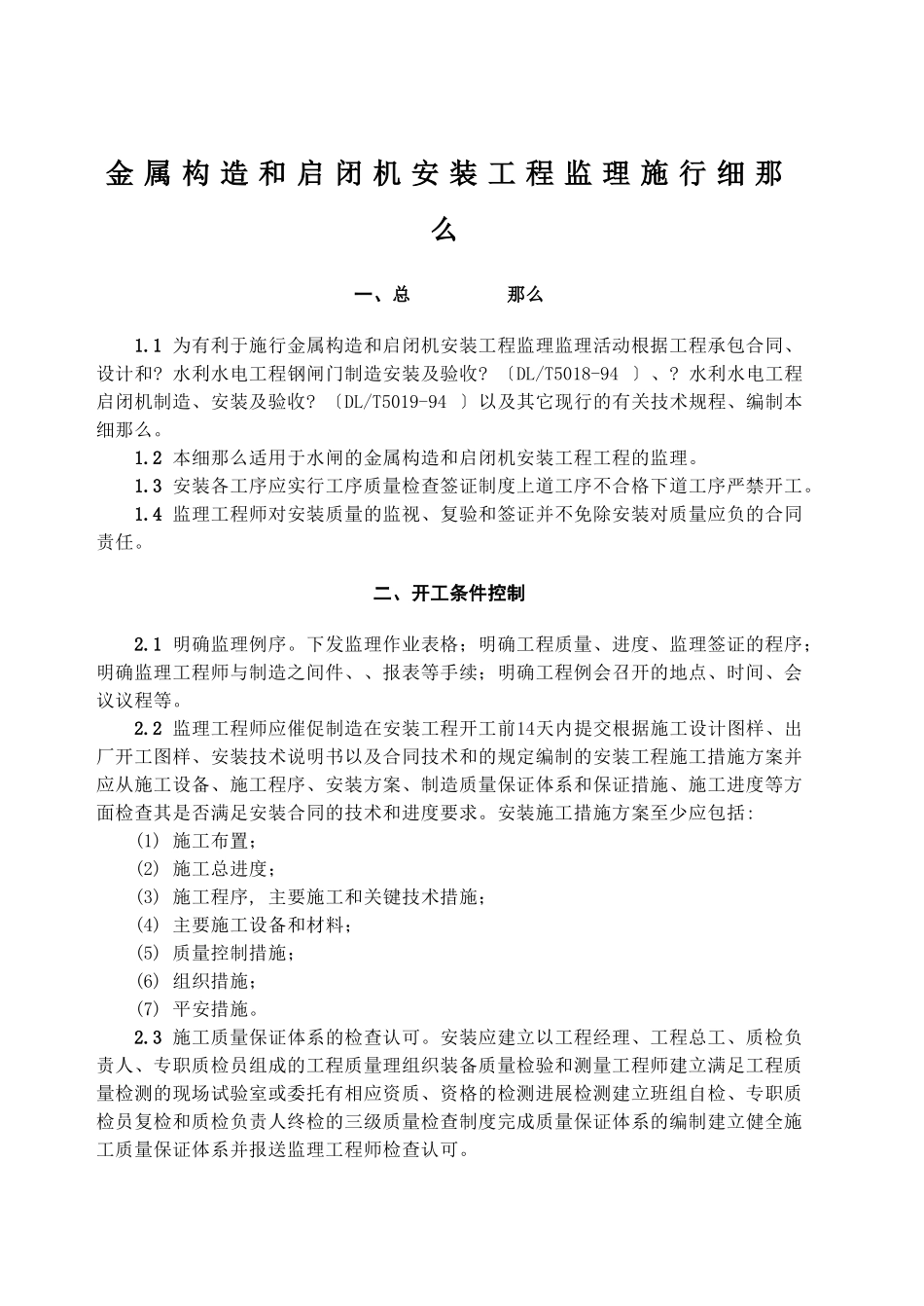 金属结构和启闭机安装工程监理实施细则_第1页