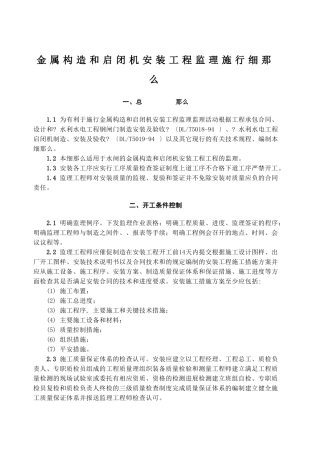 金属结构和启闭机安装工程监理实施细则