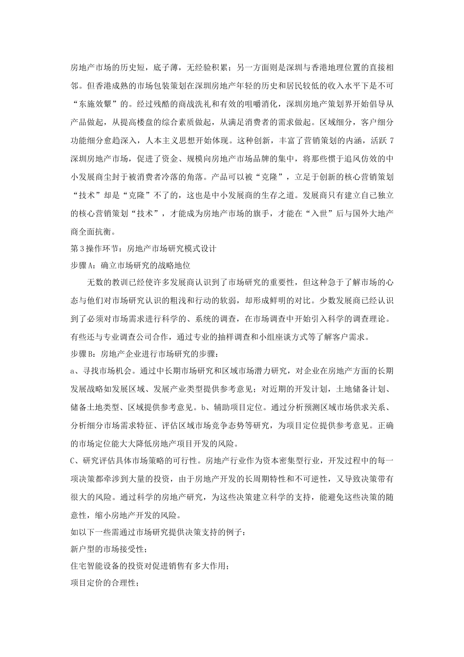 房地产项目实战研究模式操作程序_第3页