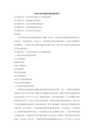 房地产项目实战研究模式操作程序