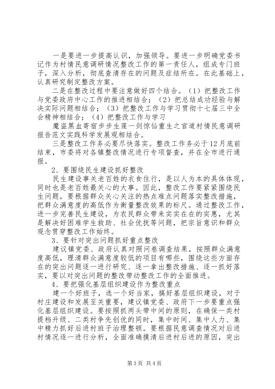 村情民意调研报告范文 _第3页