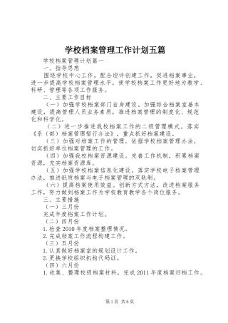 学校档案管理工作计划五篇