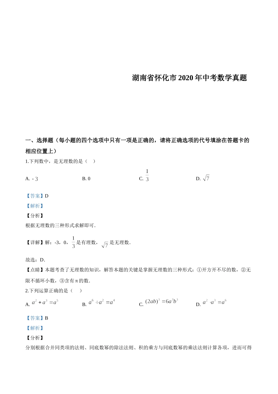 2020年湖南省怀化市中考数学试卷2 _第1页