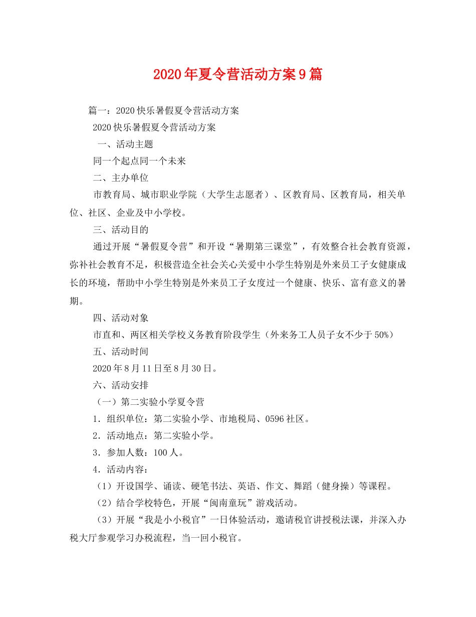 2020年夏令营活动方案9篇 _第1页