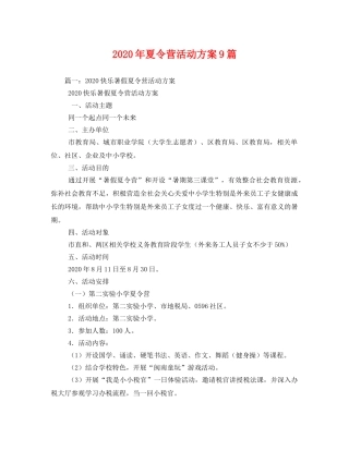 2020年夏令营活动方案9篇 