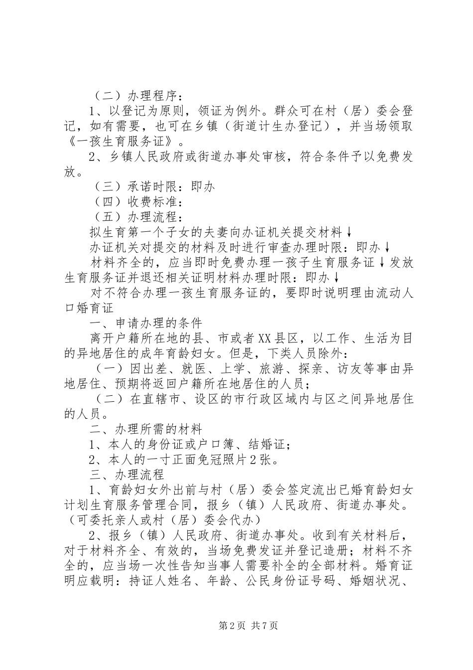 最新计划生育窗口办事指南_第2页