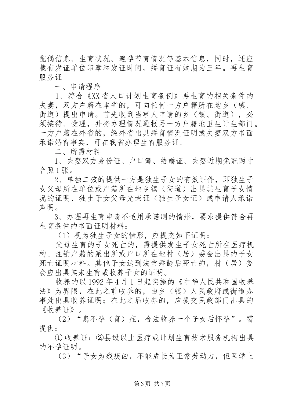 最新计划生育窗口办事指南_第3页
