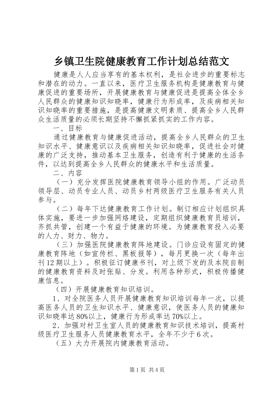 乡镇卫生院健康教育工作计划总结范文_第1页