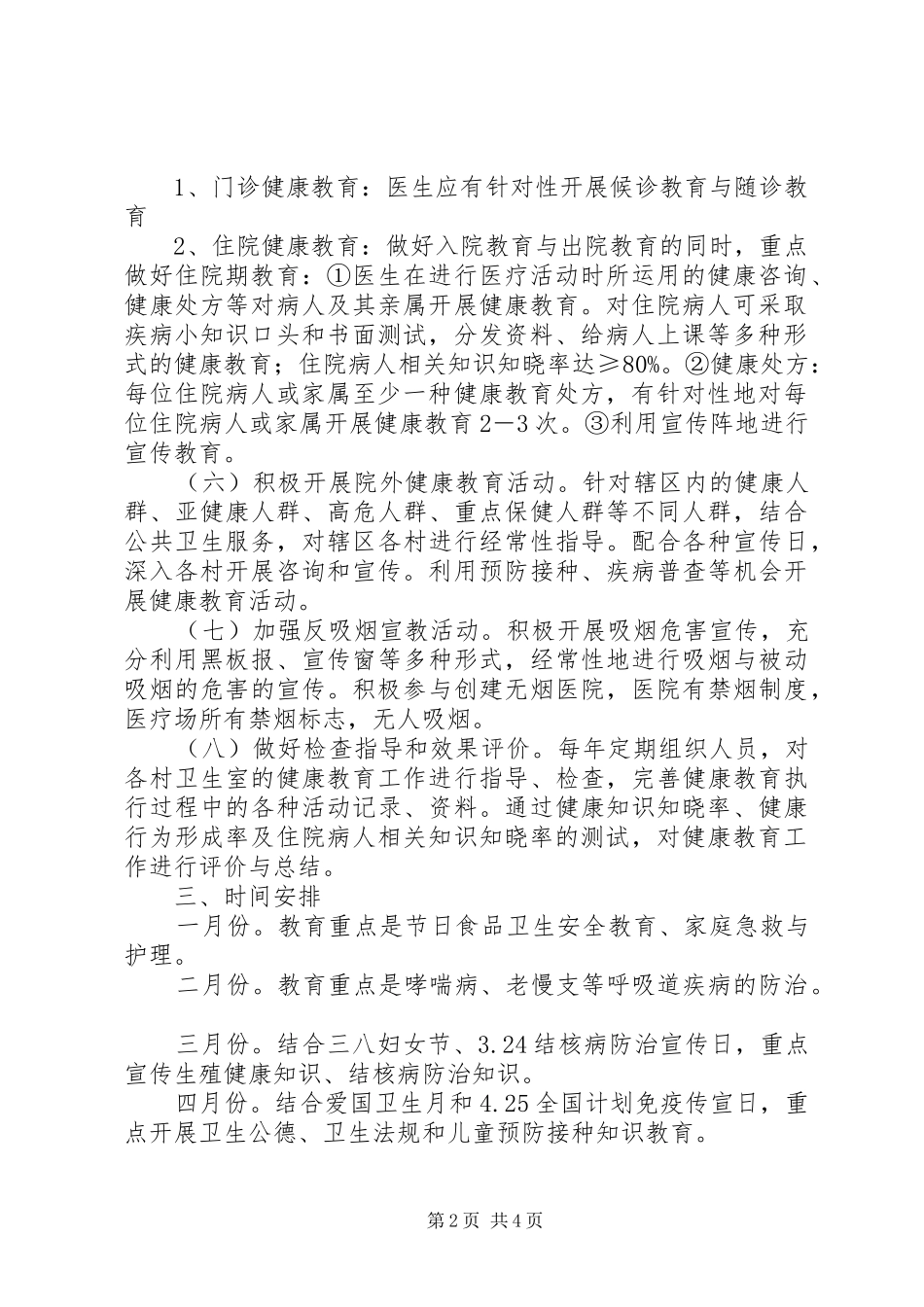 乡镇卫生院健康教育工作计划总结范文_第2页