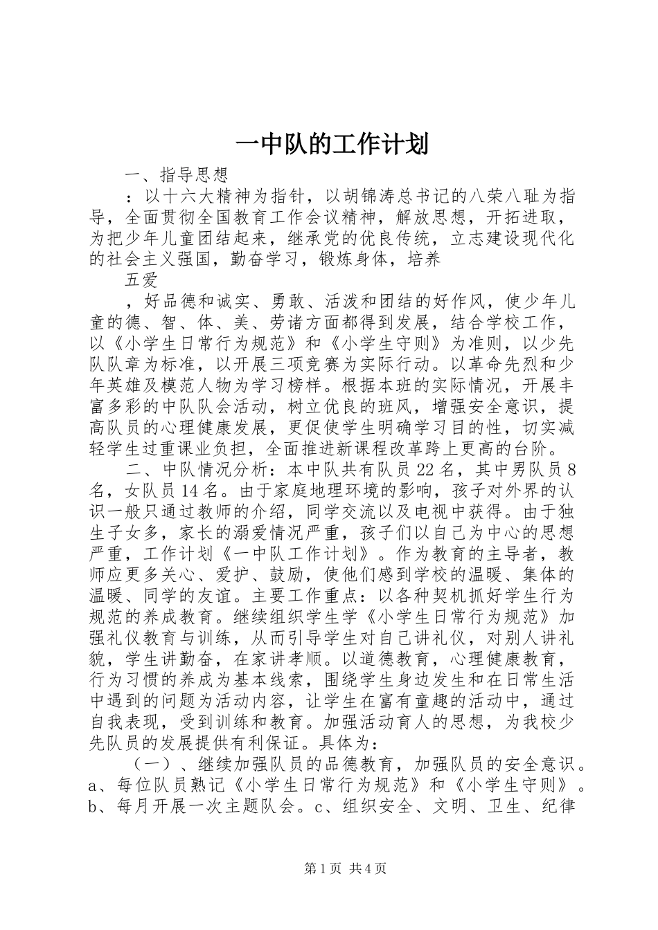 一中队的工作计划_第1页
