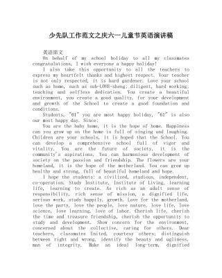 少先队工作范文庆六一儿童节英语演讲稿 