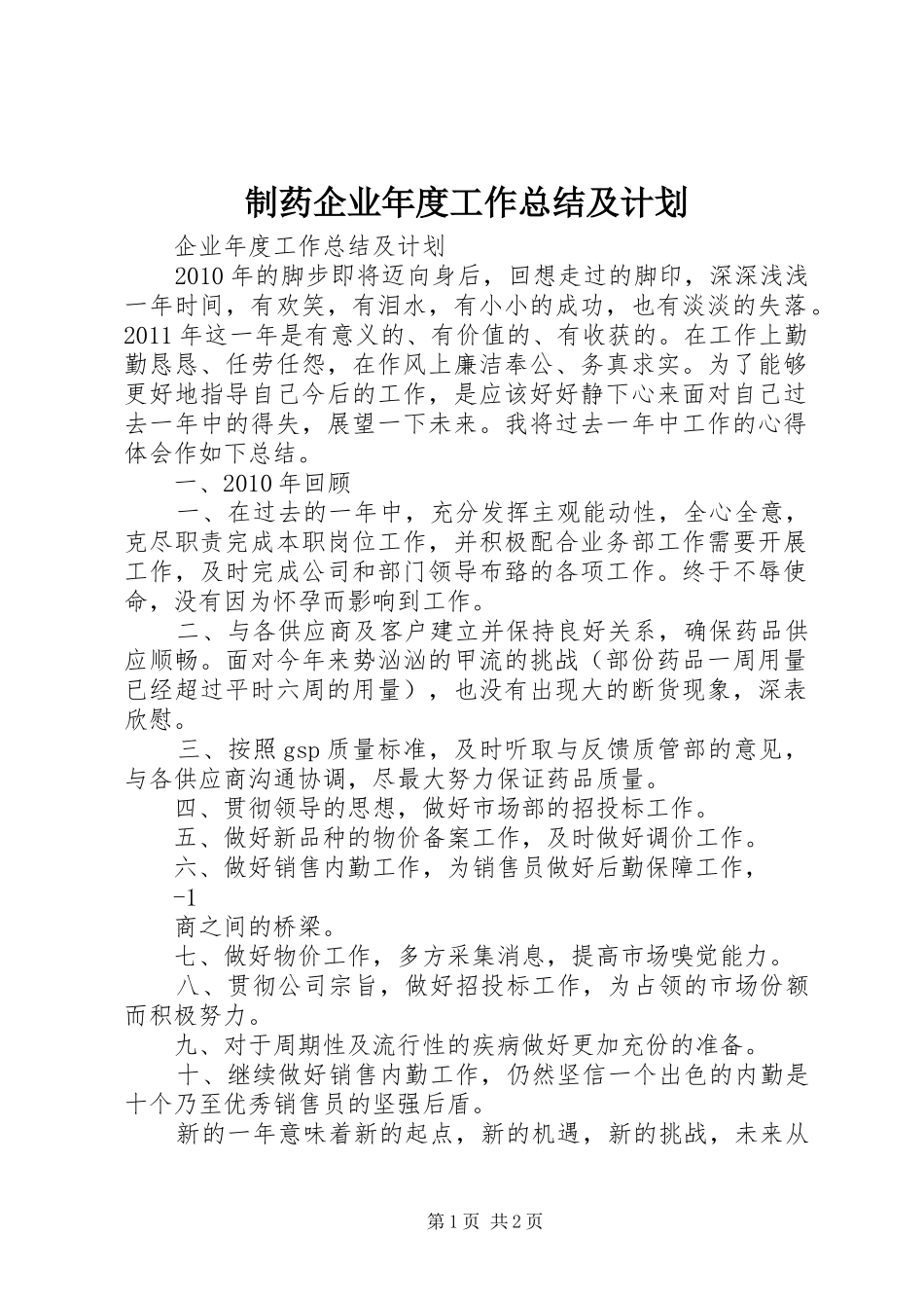 制药企业年度工作总结及计划_第1页