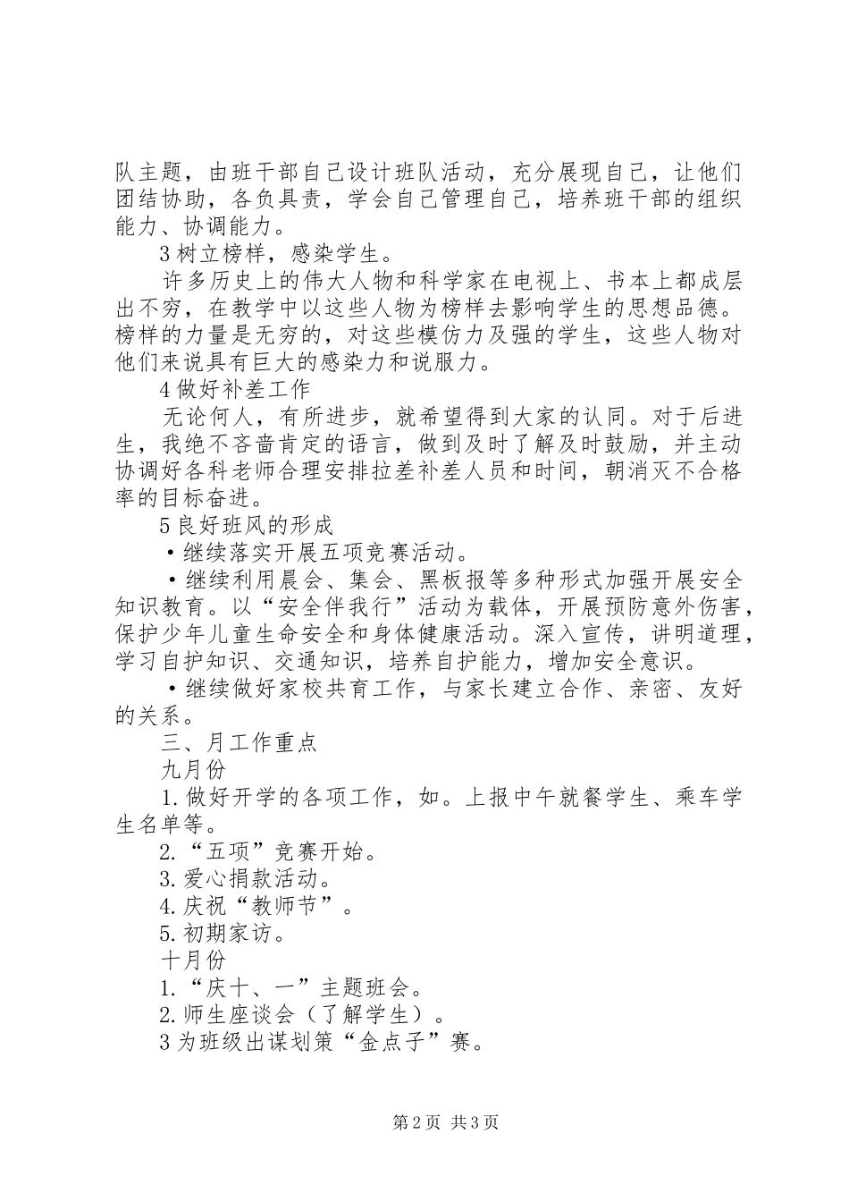萧王庙中心小学20XX年学年第一学期二（1）班班主任工作计划－－总体目标_第2页