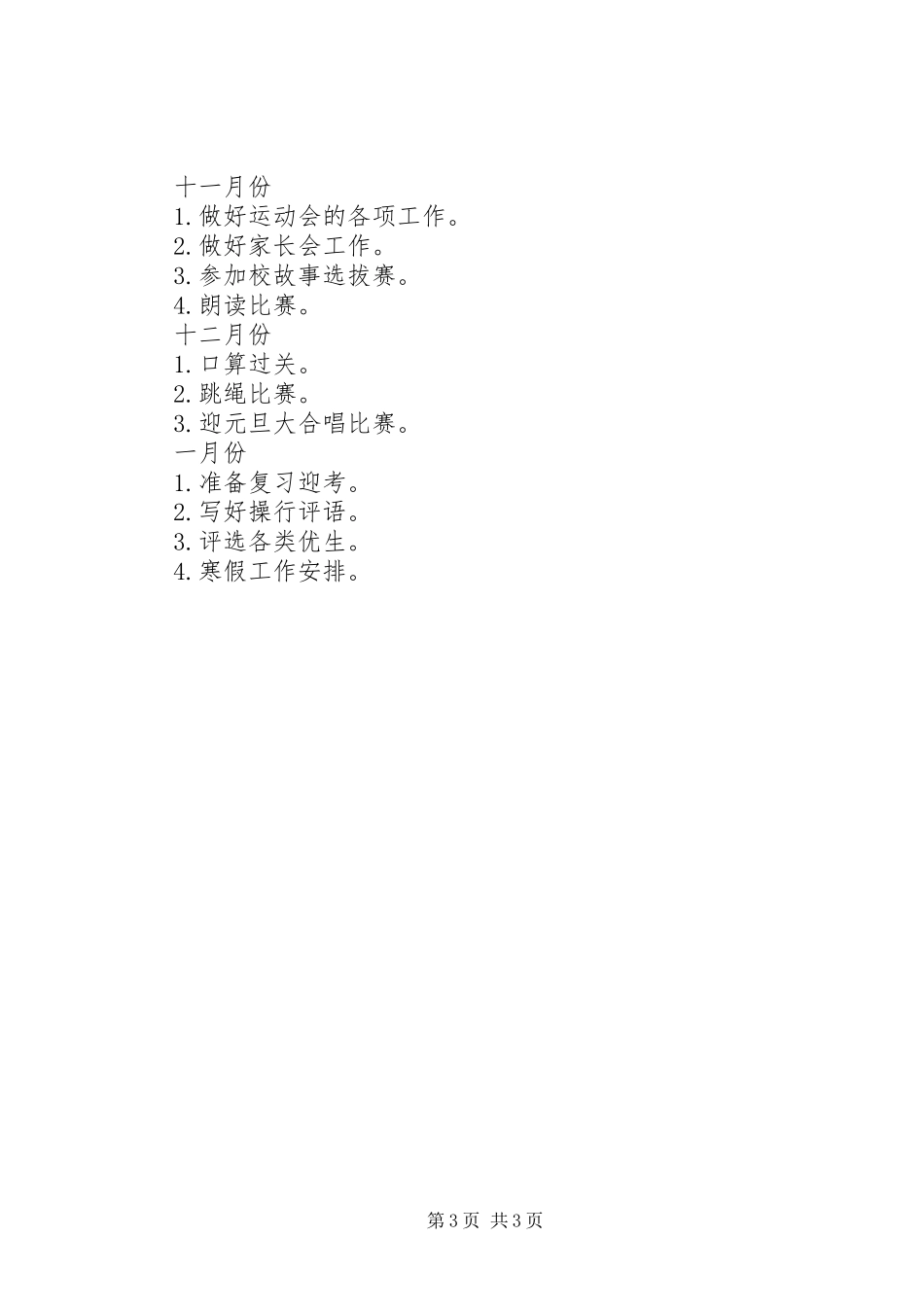 萧王庙中心小学20XX年学年第一学期二（1）班班主任工作计划－－总体目标_第3页