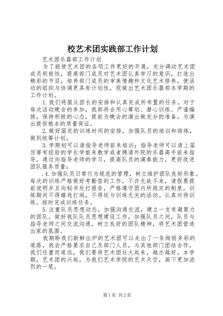 校艺术团实践部工作计划_第1页