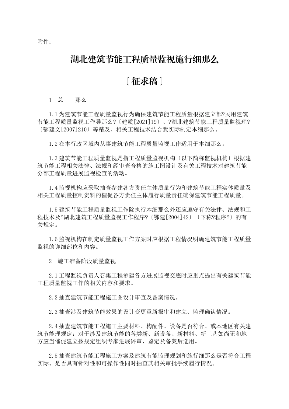 湖北省建筑节能工程质量监督实施细则_第1页